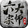 六大宗师