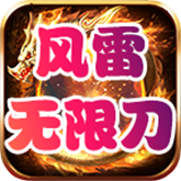 风雷无限刀高爆版