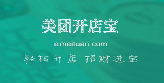 美团开店宝如何关闭店铺 开店宝关闭店铺方法介绍