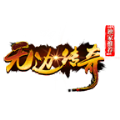 无边传奇
