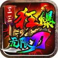 三三狂爆无限刀传奇