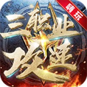 嗨玩三职业攻速