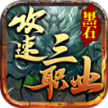 黑石攻速三职业
