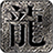 心愿传奇