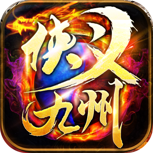 屠龙传奇侠义九州