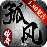 孤风传奇1.80复古