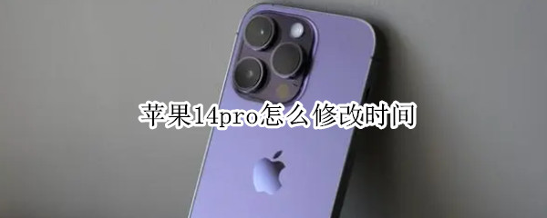 苹果14pro在哪修改时间 修改时间步骤分享
