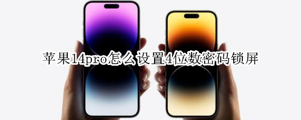 苹果14pro四位数密码如何设置 四位数密码设置方法介绍