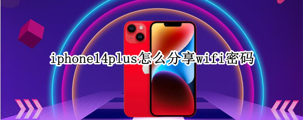 苹果14plus如何查看wifi密码 查看wifi密码方法介绍
