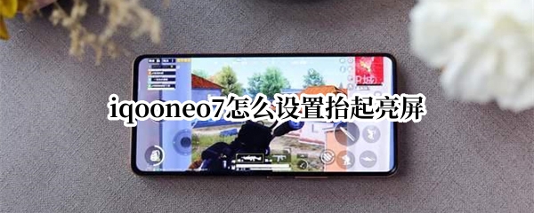 iqooneo7抬起亮屏如何设置 抬起亮屏设置方法介绍