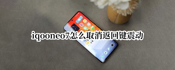 iqooneo7返回键震动怎么关 返回键震动关闭方法分享