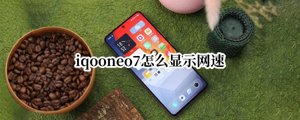 iqooneo7怎么显示当前网速 显示当前网速方法介绍