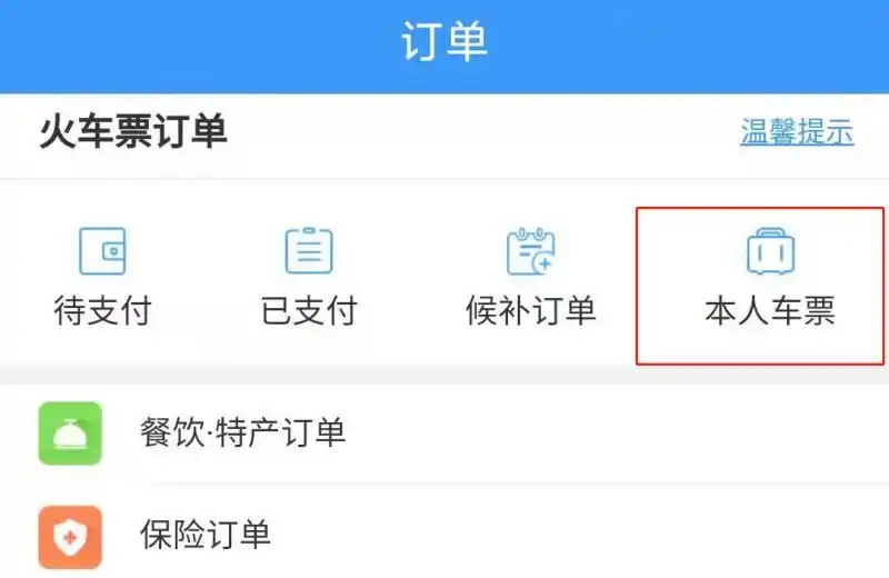 铁路12306火车票订单怎么查询 火车票订单查询方法汇总
