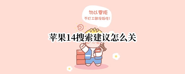 苹果14搜索建议在哪关闭 搜索建议关闭方法介绍