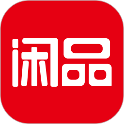 闲品