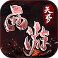 天梦西游传奇
