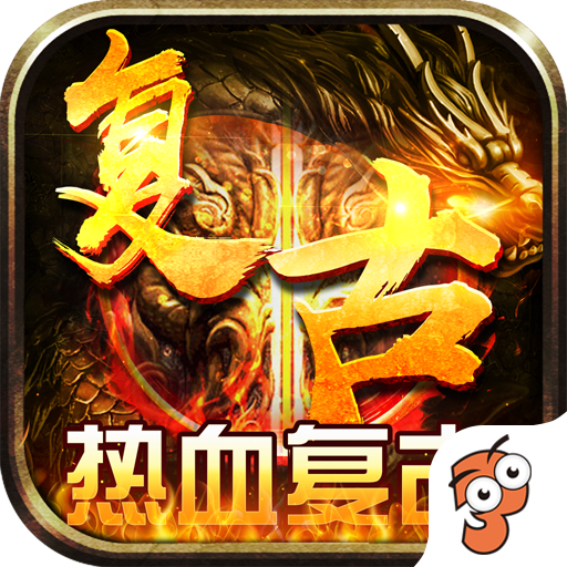 君临传奇热血复古