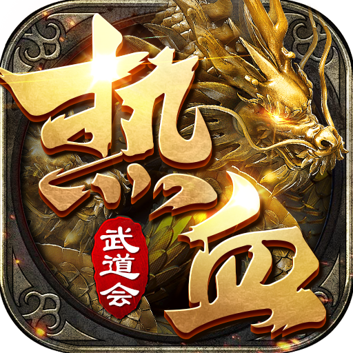 热血武道会打金版