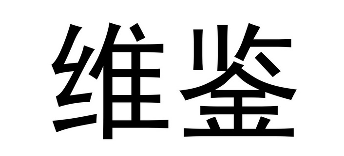维鉴个性化推荐在哪里关闭 个性化推荐关闭方法介绍