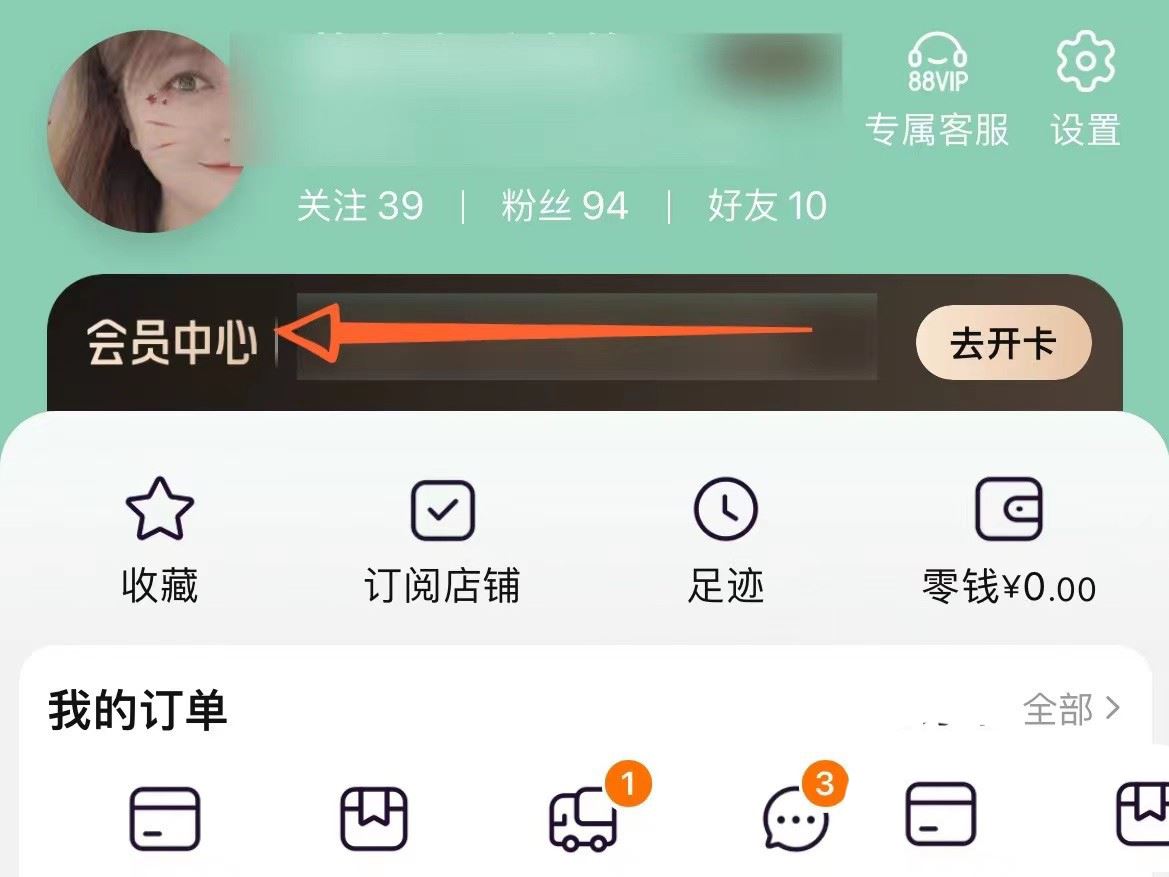 淘宝88vip自动续费怎么取消 88vip自动续费取消方法介绍