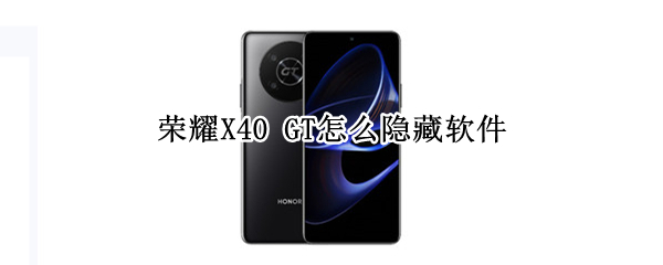 荣耀X40GT如何隐藏软件 隐藏软件方法介绍