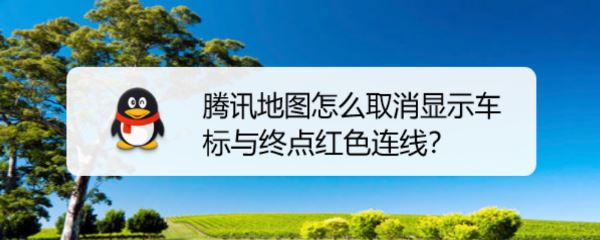 腾讯地图终点红色连线显示如何取消 终点红色连线显示取消方法