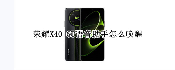 荣耀X40GT怎么唤醒YOYO 唤醒YOYO步骤一览