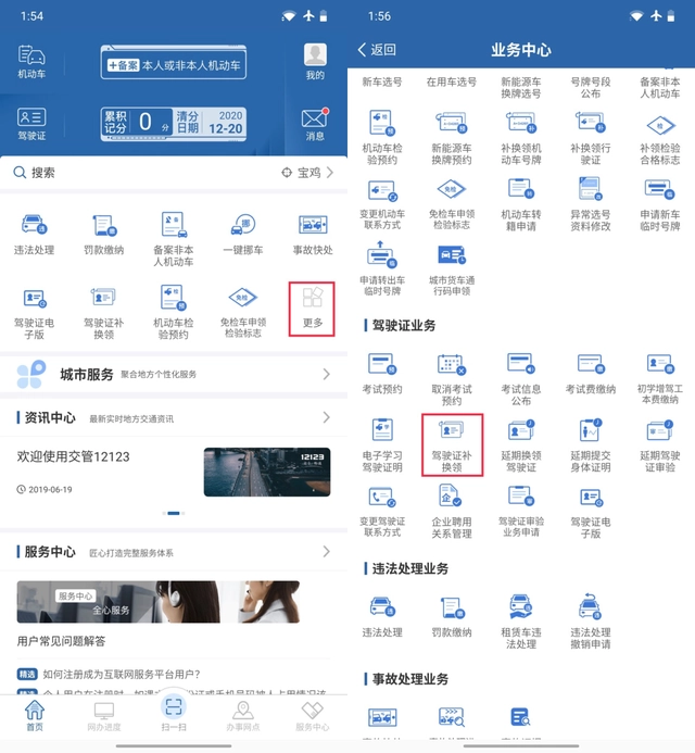 交管12123驾驶证补换领功能怎么用 驾驶证补换领功能使用方法
