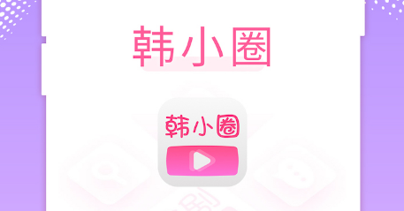 韩小圈怎么用积分兑换物品 用积分兑换物品方法介绍
