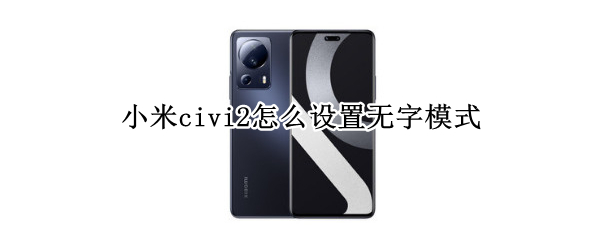 小米civi2在哪修改无字模式 修改无字模式方法介绍