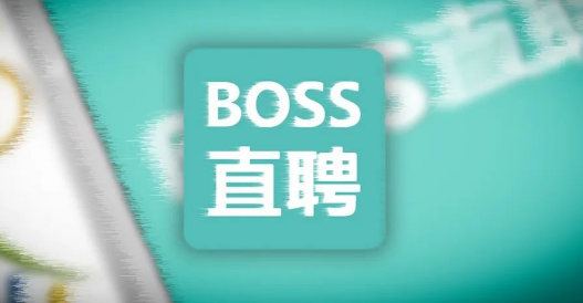 boss直聘怎么关闭求职状态 关闭求职状态方法介绍