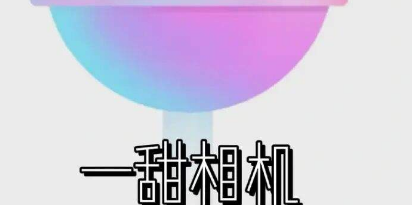 一甜相机在哪关掉延时拍摄 关掉延时拍摄教程分享