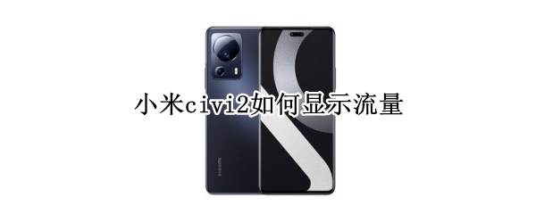 小米civi2怎么设置流量监控 设置流量监控步骤一览