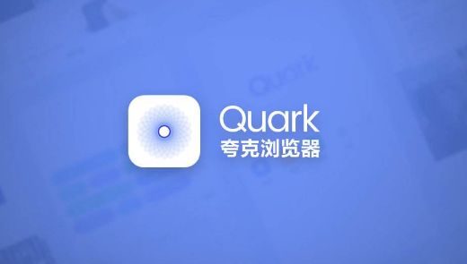 夸克浏览器怎么更改浏览器标识 更改浏览器标识方法介绍