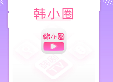 韩小圈在哪打开夜间模式 打开夜间模式方法介绍