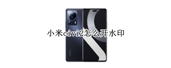 小米civi2相册水印在哪开 相册水印打开方法介绍