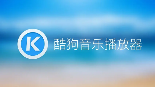 酷狗音乐怎么设置青少年模式 设置青少年模式步骤介绍