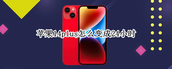 苹果14plus时间格式如何更改 时间格式更改方法分享