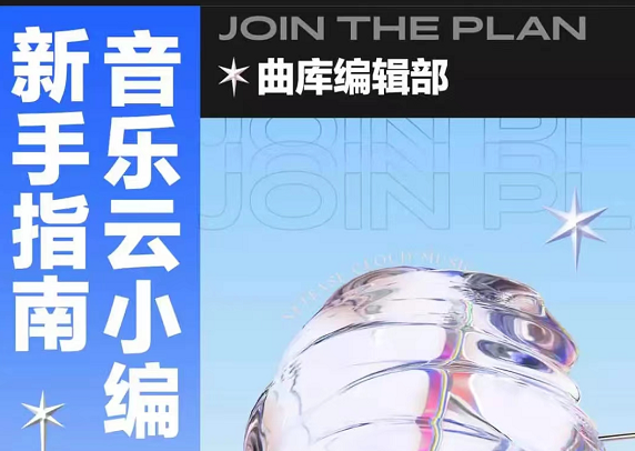 网易云音乐怎么申请小编 申请小编方法介绍