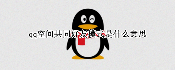 qq空间如何开启共同好友模式 开启共同好友模式方法介绍