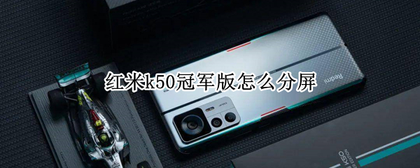 红米k50冠军版如何分屏 冠军版分屏方法汇总