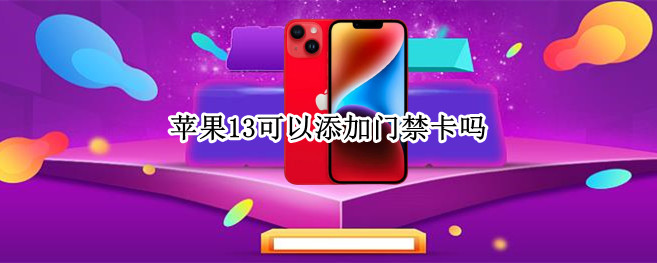 苹果13如何添加信用卡 添加信用卡步骤流程一览