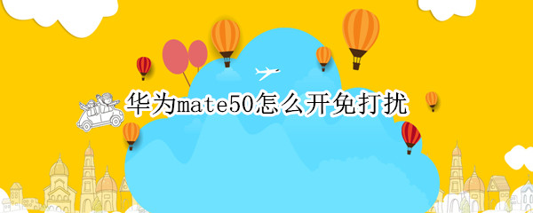 华为mate50如何开启免打扰 开启免打扰方法介绍