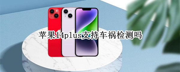 苹果14plus车祸检测怎么用 车祸检测使用方法介绍