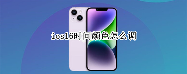ios16怎么设置锁屏时间颜色 设置锁屏时间颜色方法分享