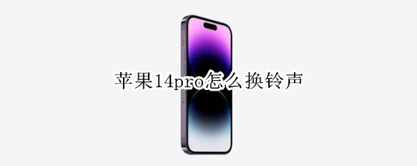 苹果14pro怎么更换电话铃声 更换电话铃声方法介绍