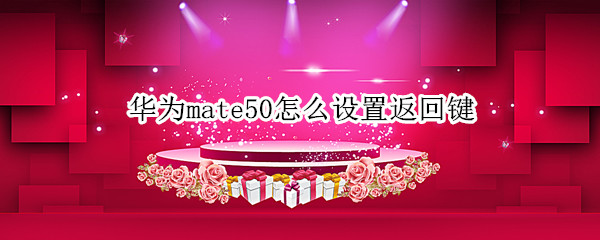 华为mate50导航键如何设置 导航键设置方法介绍