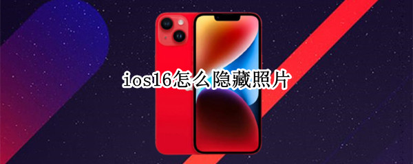 ios16怎么隐藏照片 隐藏照片流程方法