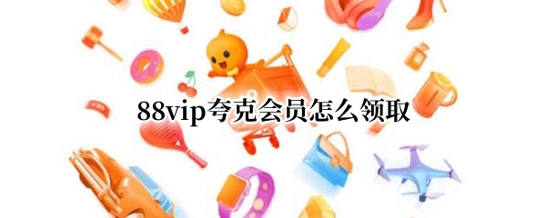 淘宝88vip怎么领取夸克会员 领取夸克会员方法分享