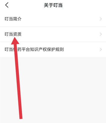 叮当快药证照信息哪里看